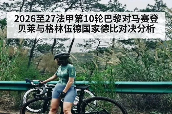2026至27法甲第10轮巴黎对马赛登贝莱与格林伍德国家德比对决分析