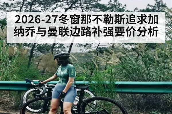 2026-27冬窗那不勒斯追求加纳乔与曼联边路补强要价分析