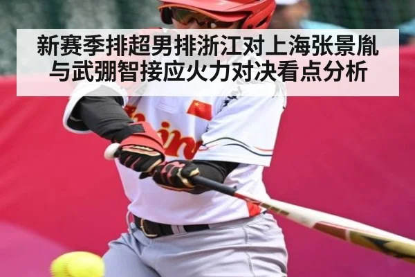 新赛季排超男排浙江对上海张景胤与武弸智接应火力对决看点分析